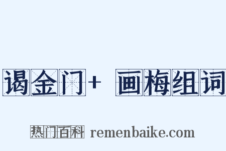 谒金门+画梅组词是什么意思的图片